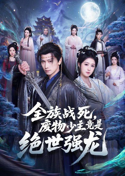 21.全族战死，废物少主竟是绝世强龙（80集）韩明熙＆陈杨婷丹