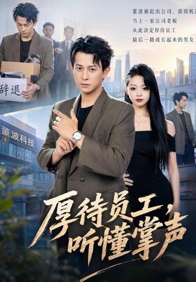 21.厚待员工听懂掌声（62集）董劭辉＆潼潼