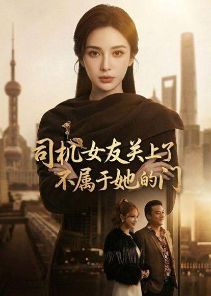 21.司机女友关上了不属于她的门（41集）