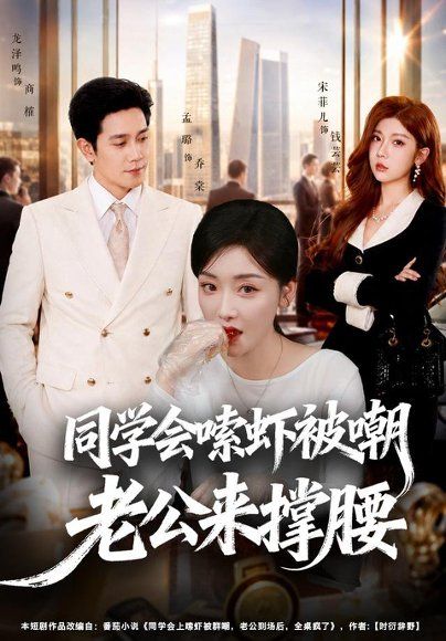 21.同学会嗦虾被嘲老公来撑腰（54集）孟璐＆龙泽鸣