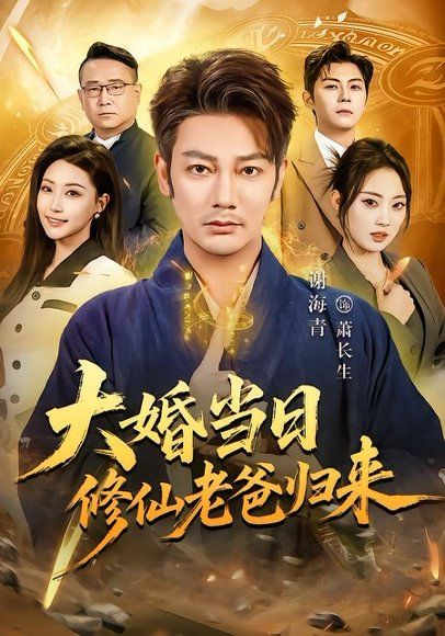 21.大婚当日修仙老爸归来（82集）谢海青＆瑞子