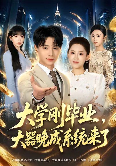 21.大学刚毕业，大器晚成系统来了（80集）范高坡＆王冰星