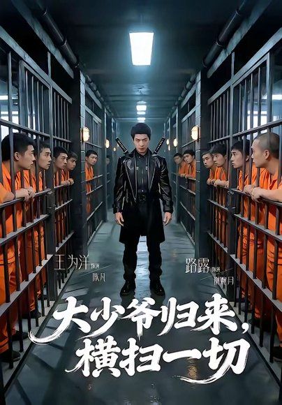 21.大少爷归来，横扫一切（80集）路露＆王为洋