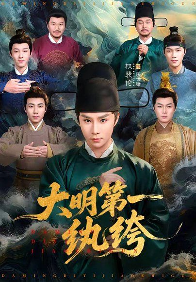 21.大明第一纨绔（78集）权裴伦＆卓文华