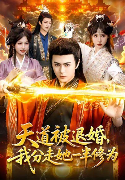 21.天道被退婚，我分走她一半修为（105集）陈瑞＆孙韵雅