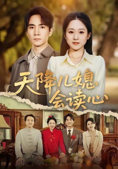 21.天降儿媳会读心（80集）刘皓如＆李想