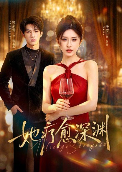 21.她疗愈深渊（80集）于雯＆施枭霄