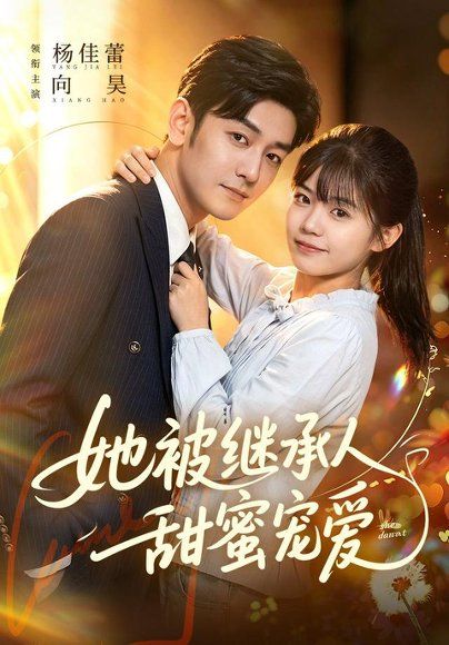 21.她被继承人甜蜜宠爱（83集）杨佳蕾＆向昊（1080P）