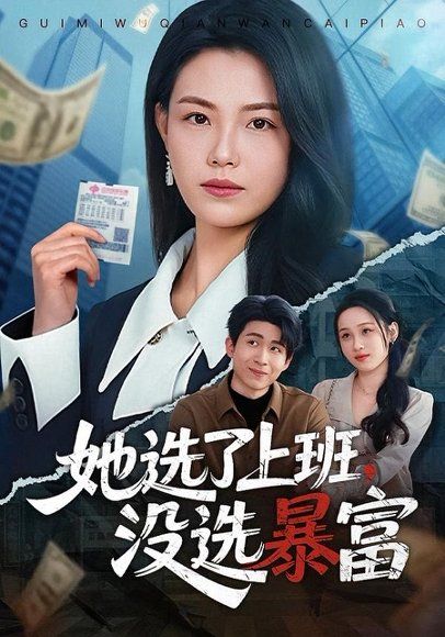 21.她选了上班，没选暴富（80集）贾舒宁＆黄卓