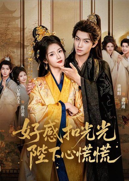 21.好感扣光光，陛下心慌慌（60集）唐明阳＆小星期大王