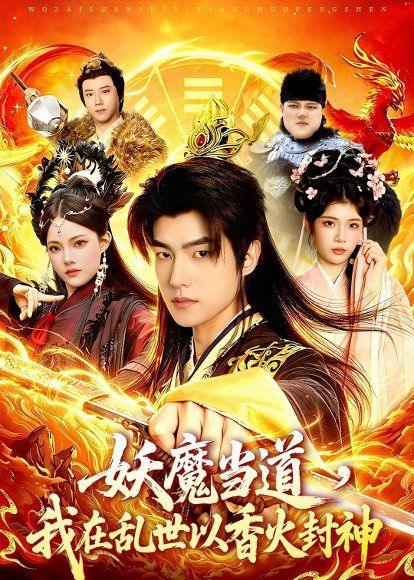 21.妖魔当道，我在乱世以香火封神（91集）鲁昊＆卜萌楠