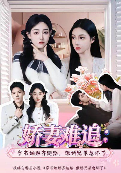 21.娇妻难追：穿书妯娌齐跑路，傲娇兄弟急坏了(71集)赵莎莎＆苏弈