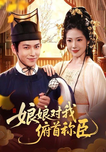 21.娘娘对我俯首称臣（99集）李家豪＆胡艺瀚＆孙韵雅