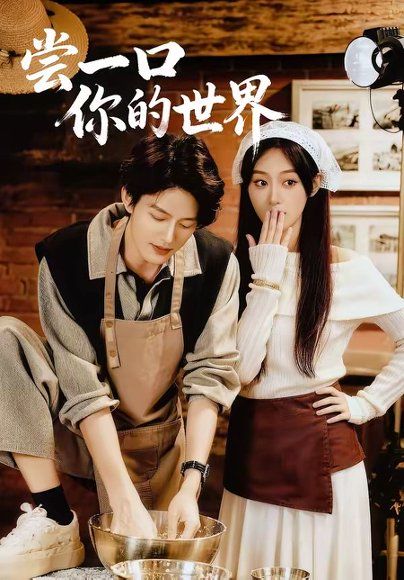21.尝一口你的世界（67集）千亿＆刘晏辰