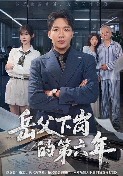 21.岳父下岗的第六年（60集）王晔＆冯欢欢