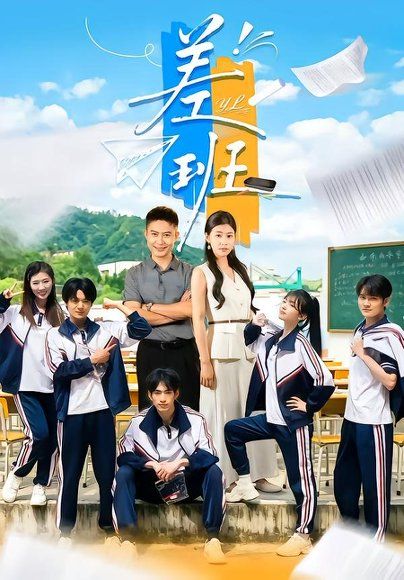 21.差班（70集）王关彭＆张潇予