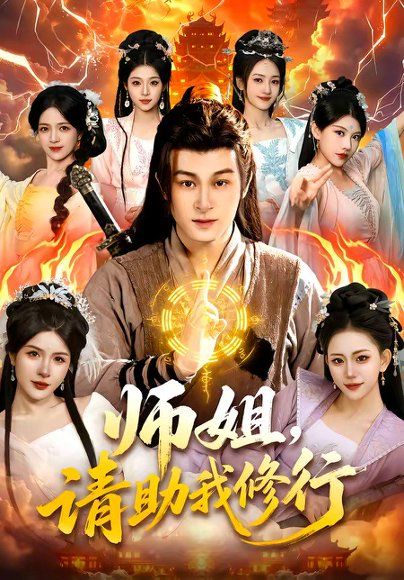 21.师姐，请助我修行（77集）聂杨＆甜橙