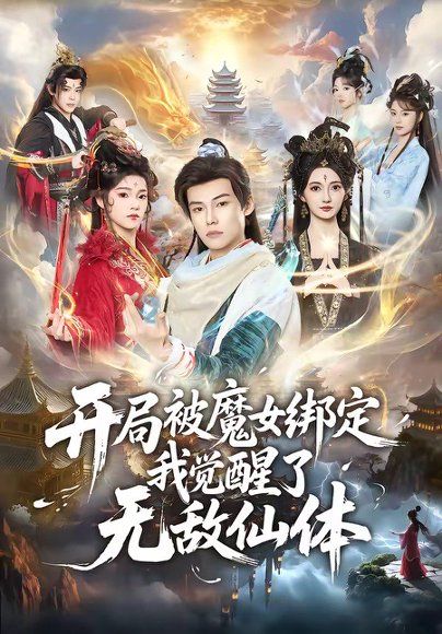 21.开局被魔女绑定我觉醒了无敌仙体（80集）谢春懿＆罗妙婷