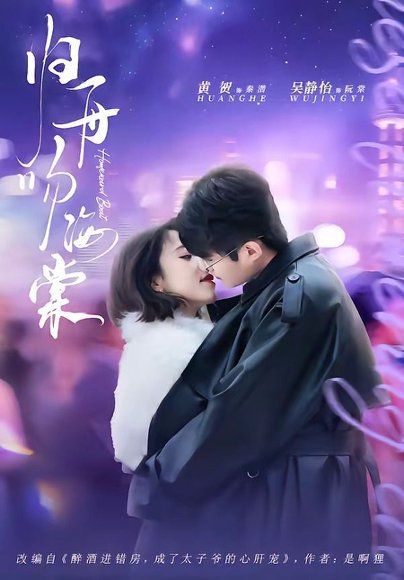 21.归舟吻海棠（80集）吴静怡＆黄贺
