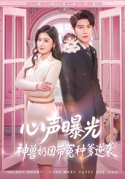 21.心声曝光，神兽奶团带冤种爹逆袭（70集）曲曦晨＆杨家乐