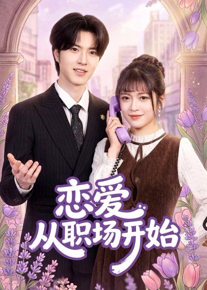 21.恋爱从职场开始（63集）周艺凝＆廖文根＆董沛佳