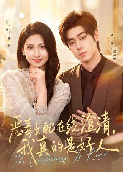 21.恶毒女配在线澄清，我真的是好人（91集）艾鑫＆刘胤