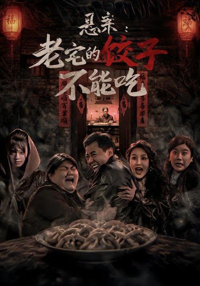 21.悬案：老宅的饺子不能吃（78集）赵影＆彤年