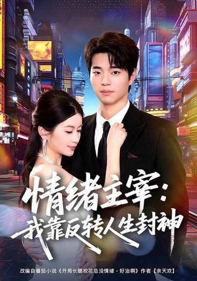 21.情绪主宰：我靠反转人生封神（78集）罗豪宇＆陈昕乔