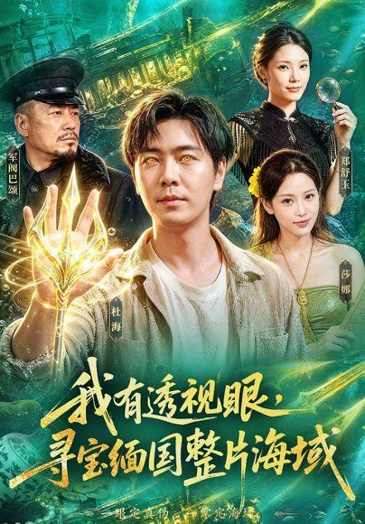 21.我有透视眼，寻宝缅国整片海域（101集）刘晨宇＆顾以恩＆江路祺