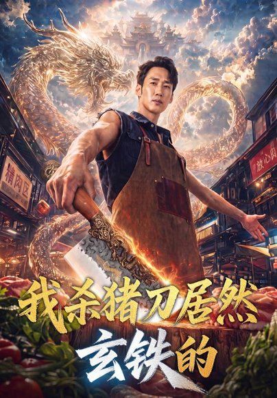 21.我杀猪刀居然玄铁的（60集）黄智慧＆吴婷＆周逸辰＆贾丁惠子＆卿雅妤（1080P）