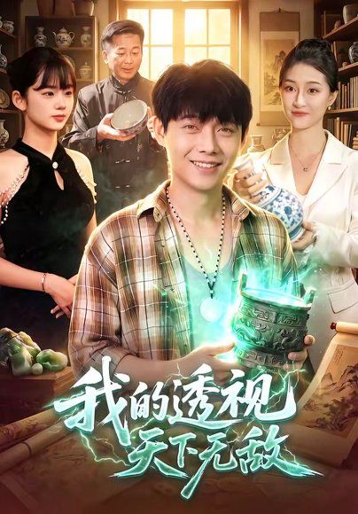 21.我的透视天下无敌（91集）王镳深＆二七＆江路祺