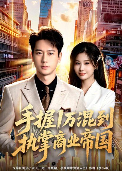 21.手握1万混到执掌商业帝国（85集）张子安＆任智瑶