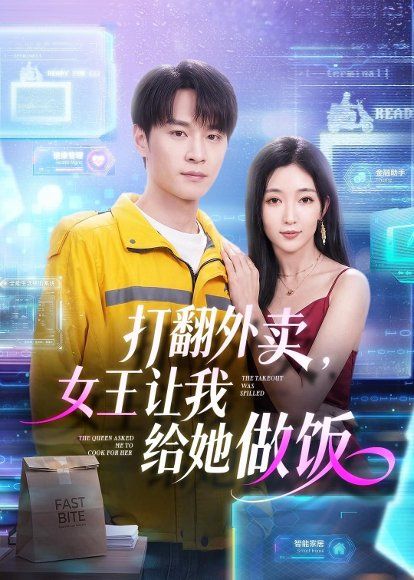 21.打翻外卖，女王让我给她做饭（73集）随嘉兴＆赵琪