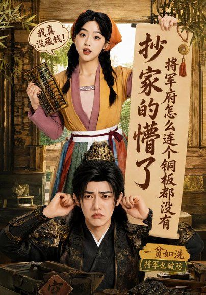 21.抄家的懵了将军府怎么连个铜板都没有（92集）张环