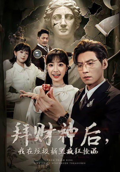 21.拜财神后，我在垃圾桶里疯狂捡漏（73集）徐浩＆允诗