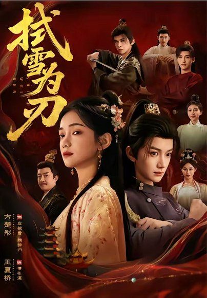 21.拭雪为刃（85集）方楚彤＆王夏桥