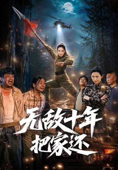 21.无敌十年把家还（76集）苏寰＆刘浩强
