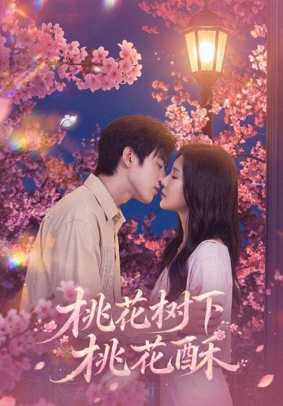 21.桃花树下桃花酥（42集）冯雨停＆周熙哲
