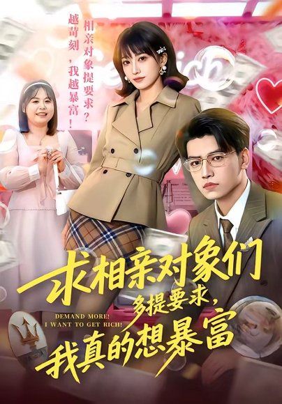 21.求相亲对象们多提要求，我真的想暴富（80集）杨乔语&井元梦