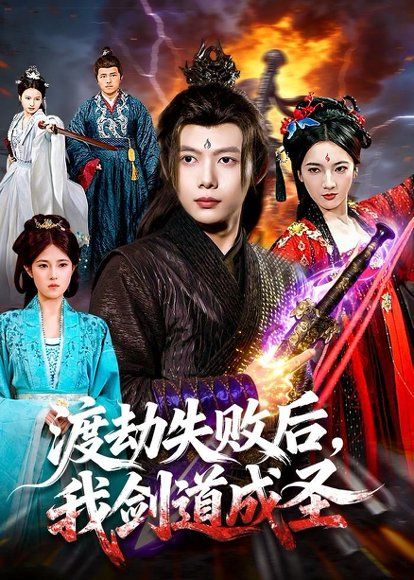 21.渡劫失败后，我剑道成圣（87集）王镱深＆姜云宁
