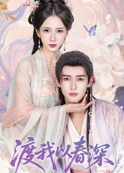 21.渡我以春深（60集）高明君＆沈子洋
