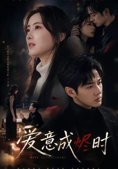 21.爱意成烬时（45集）南书＆张逸伦＆谷笑慧