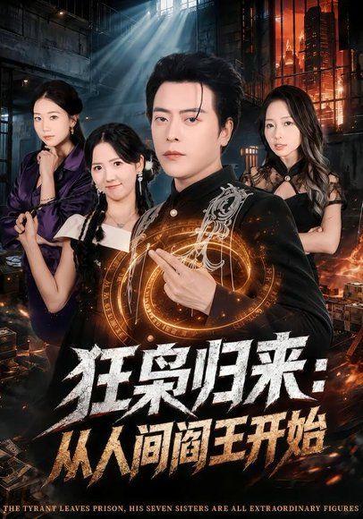 21.狂枭归来：从人间阎王开始（72集）岳玉航＆李海蒂