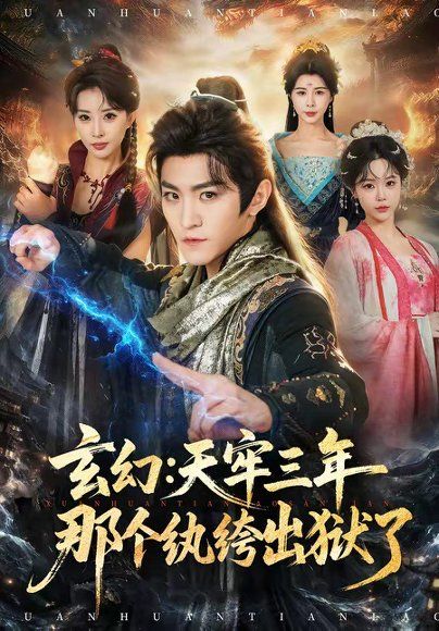 21.玄幻：天牢三年那个纨绔出狱了（81集）厉家兵＆金泷汐