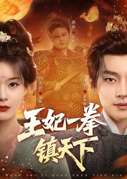 21.王妃一拳镇天下（62集）闫北玥＆李泽宇