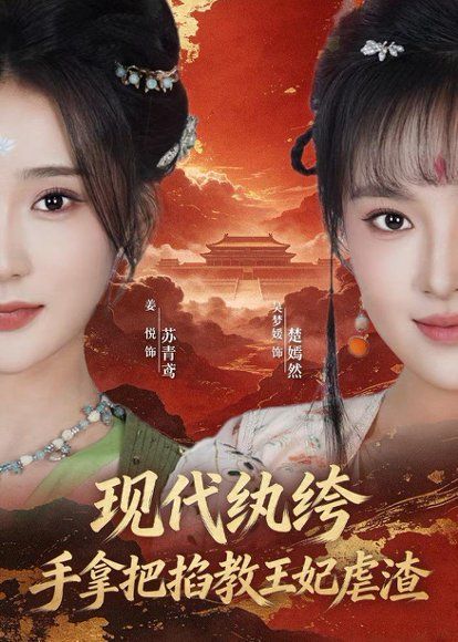 21.现代纨绔，手拿把掐教王妃虐渣（68集）姜悦＆吴梦媛