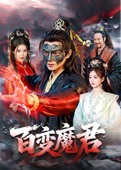 21.百变魔君（103集）胡耀＆秦祎童