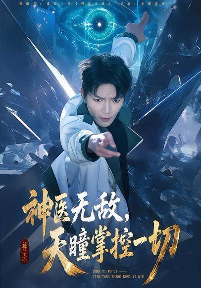 21.神医无敌，天瞳掌控一切（80集）肖泽楷＆邓靖