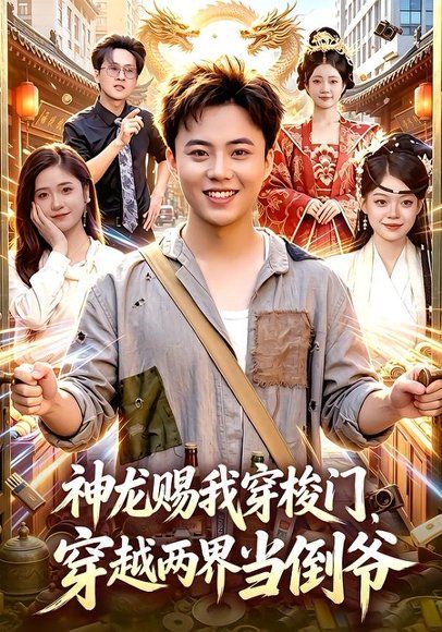 21.神龙赐我穿梭门，穿越两界当倒爷（98集）萧禾＆天养＆大东＆金尚好