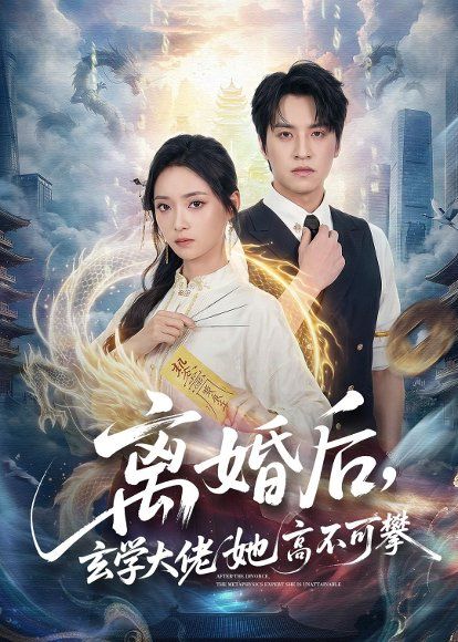 21.离婚后，玄学大佬她高不可攀（84集）郑纪元＆许丹